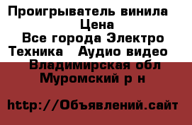 Проигрыватель винила Denon DP-59L › Цена ­ 38 000 - Все города Электро-Техника » Аудио-видео   . Владимирская обл.,Муромский р-н